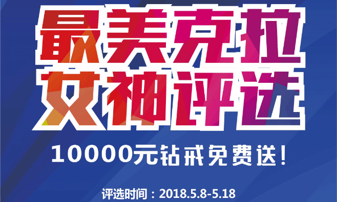 2018最美克拉女神评选_投票制作_微信投票系统