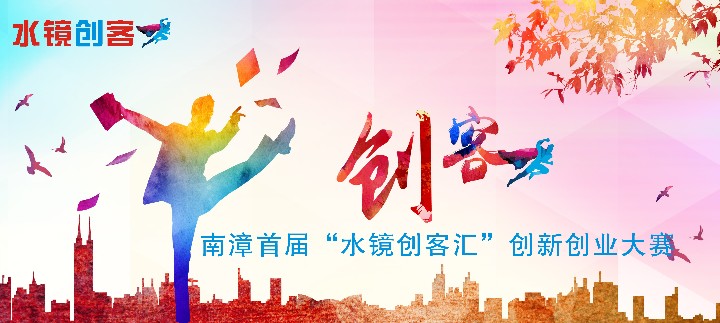 为“创客”投票啦！南漳首届“水镜创客汇”创新创业大赛来了_评选投票_人人微投票