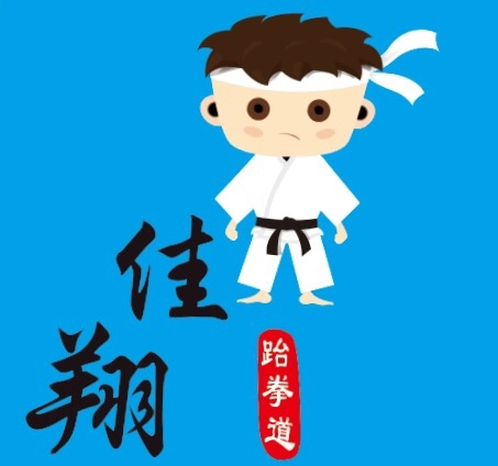 佳翔跆拳道最佳班级评选活动开始啦！_投票小程序_视频投票平台