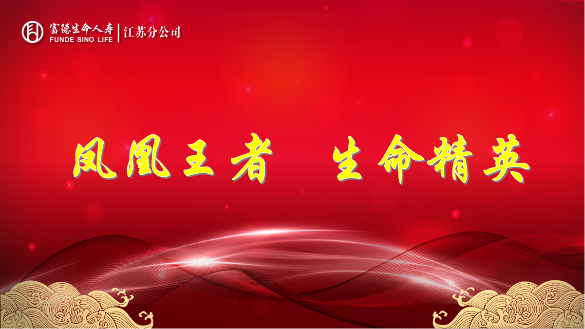 富德生命人寿江苏分公司2018年度“凤凰王者 生命精英”卓越员工评比_投票软件_微信怎么发起投票