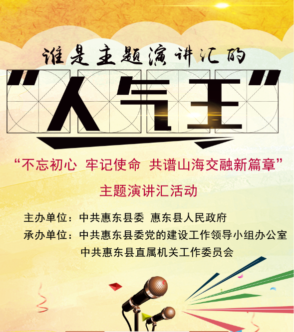 惠东县“不忘初心 牢记使命 共谱山海交融新篇章”主题演_投票制作_魔盒投票