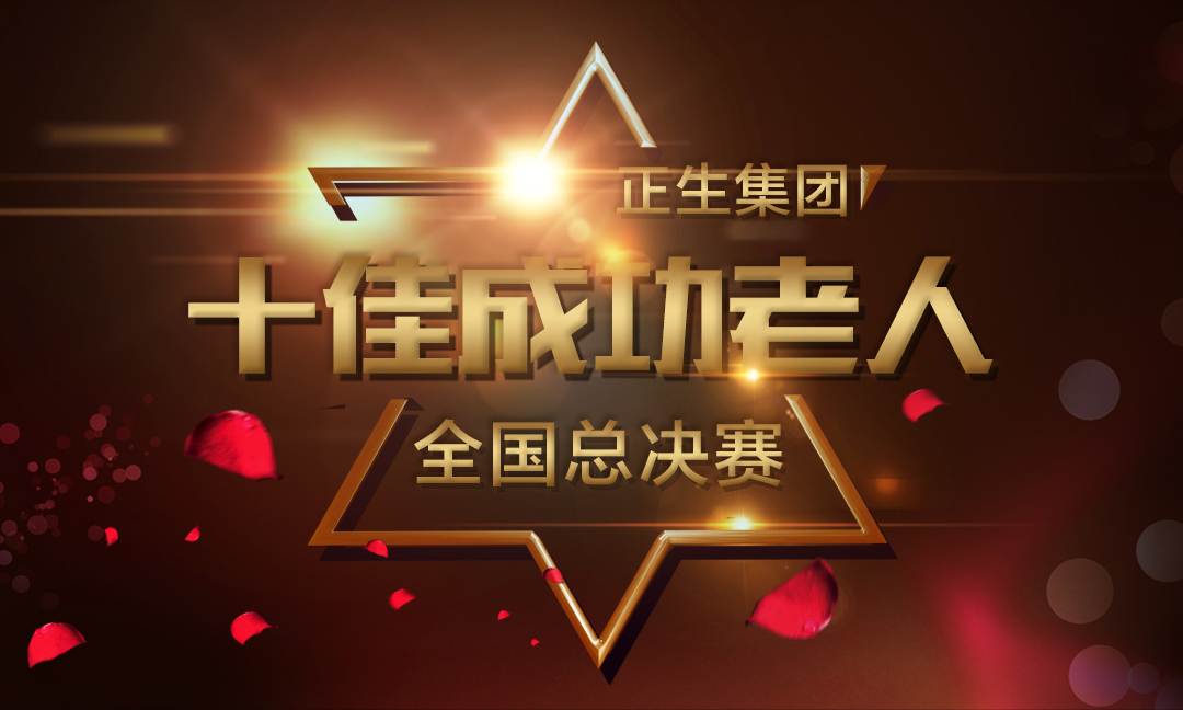 【投票啦！】正生集团2018年度“十佳成功老人”全国总决赛_网络投票_微信投票制作平台