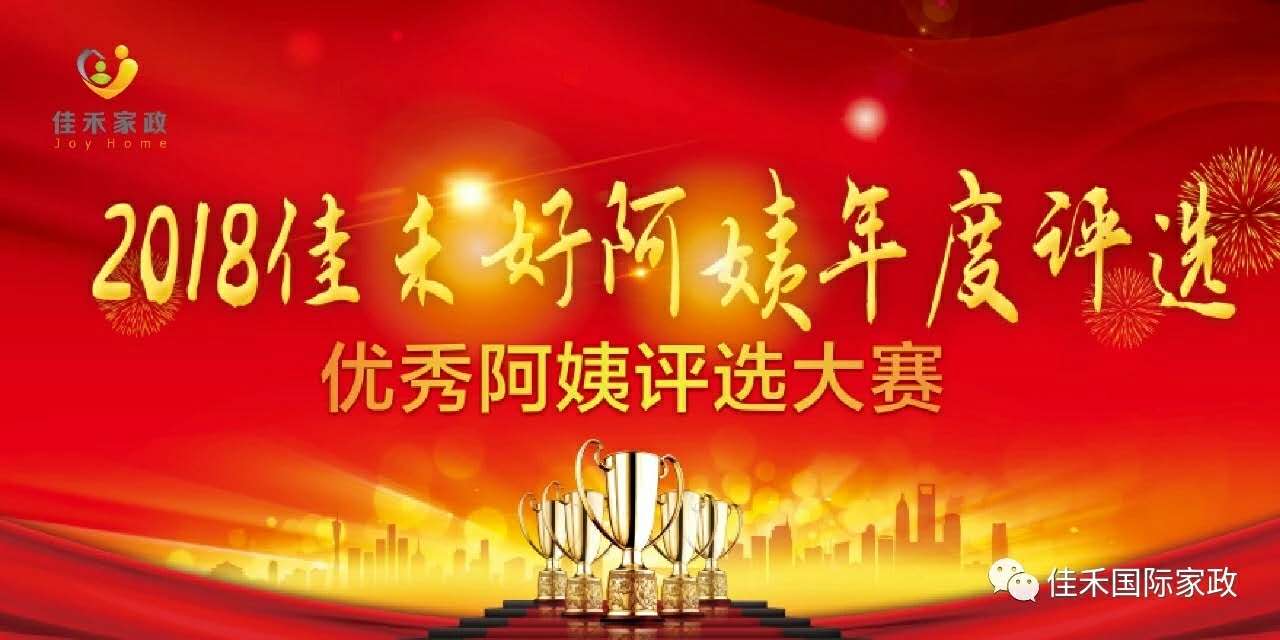 2018年度“佳禾优秀好阿姨”评选大赛_网络投票_e8投票平台