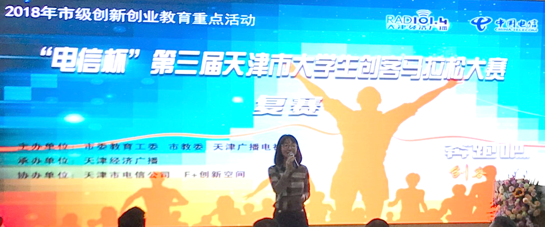 “电信杯”第三届天津市大学生创客马拉松大赛决赛复活投票_投票链接_视频投票小程序