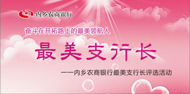选出你心目中的最美支行长！_投票系统_制作投票链接