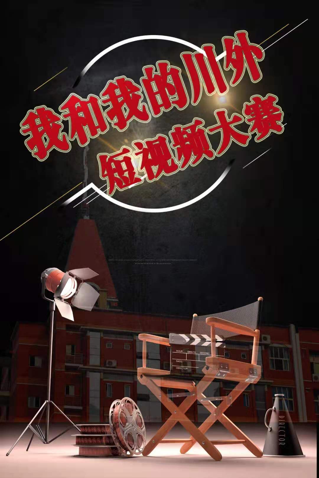 “我和我的川外”短视频大赛_视频投票_e8投票平台