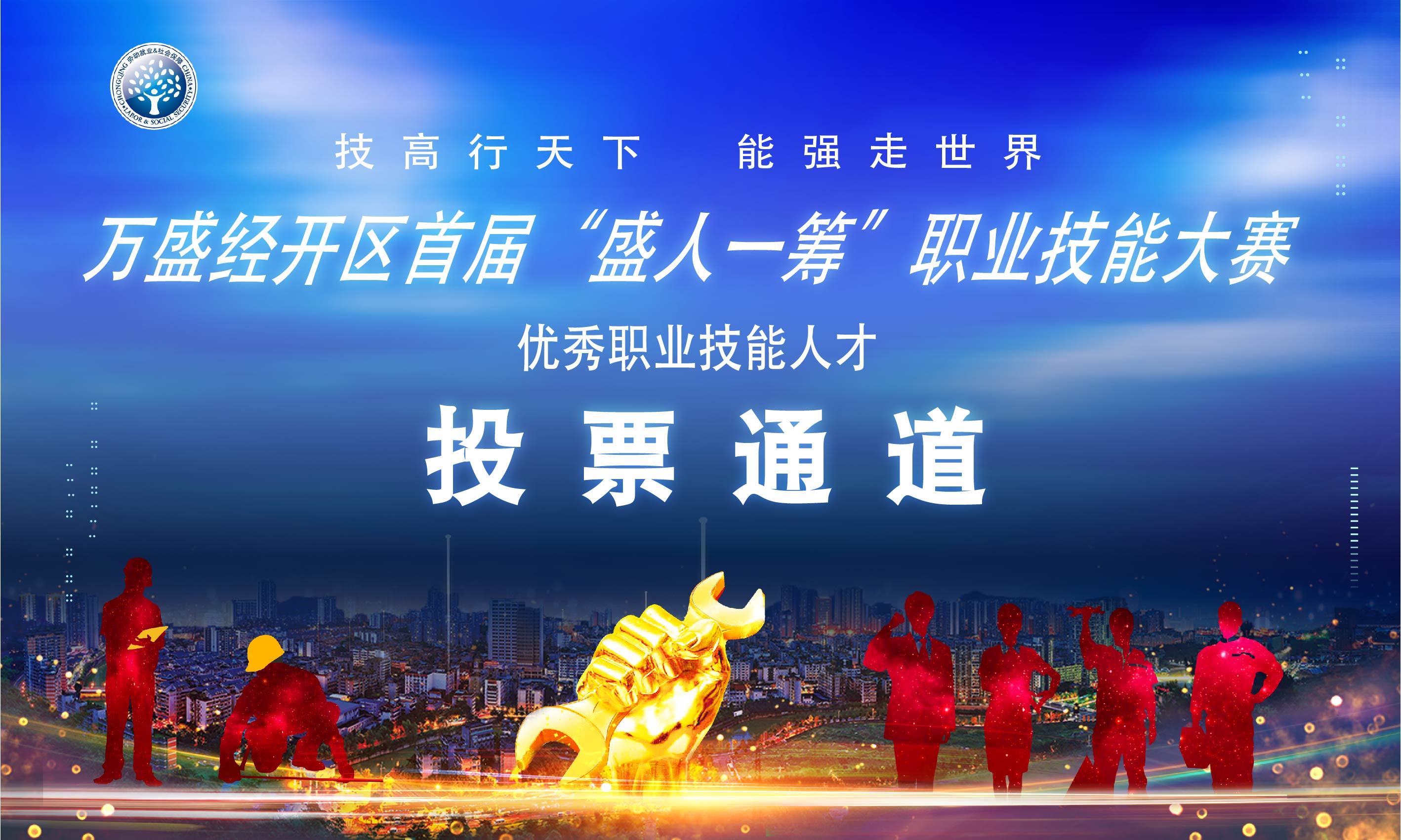 万盛经开区首届“盛人一筹”职业技能大赛投票通道_投票网站_微信投票软件免费