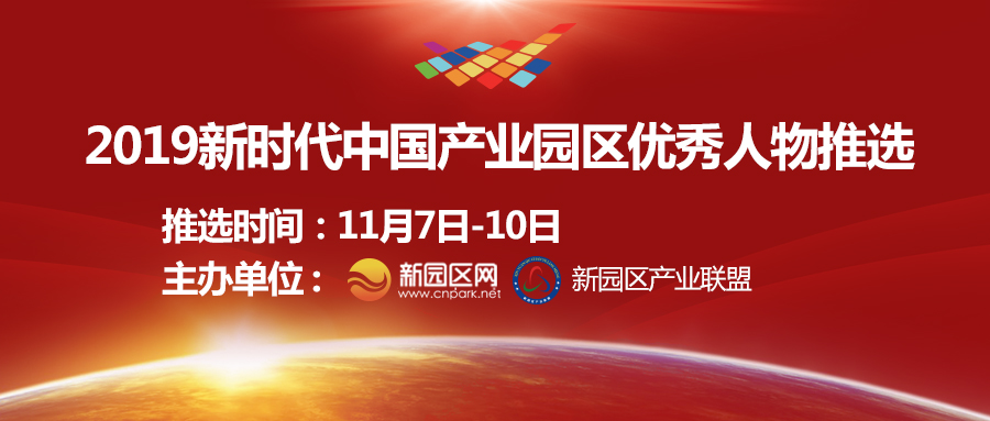 2019新时代中国产业园区优秀人物推选_微信投票_投票活动平台