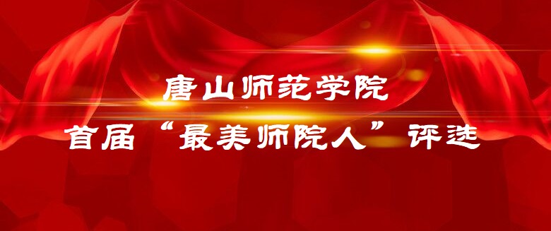 唐山师范学院首届“最美师院人”评选_投票平台_创建微信投票