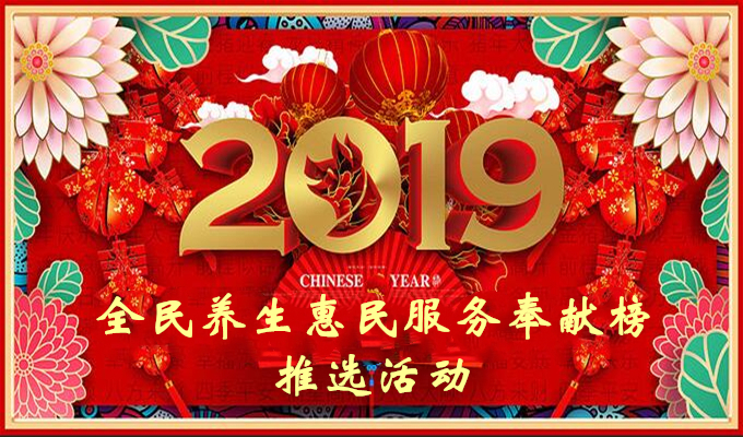 全民养生惠民服务奉献榜推选活动（第一季投票）_视频投票_投票活动制作