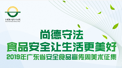 广东省安全食品2019宣传周美术征集大赛