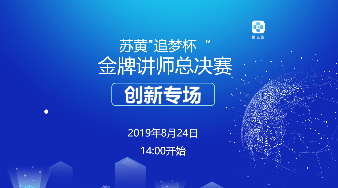 苏黄“追梦杯” 金牌讲师总决赛（创新专场）人气投票_投票系统_百云投票
