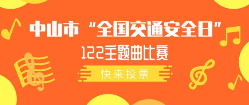 终极pk来了！中山122主题曲比赛投票通道已开启，大奖归谁你说了算！_h5投票_微信投票软件免费