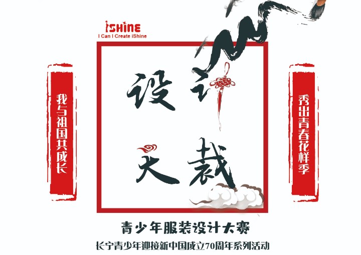 2019首届青少年设计天“裁”服装设计大赛_h5投票_视频投票平台