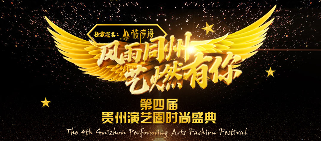 第四届贵州演艺圈时尚盛典奖项投票_摄影投票_e8投票