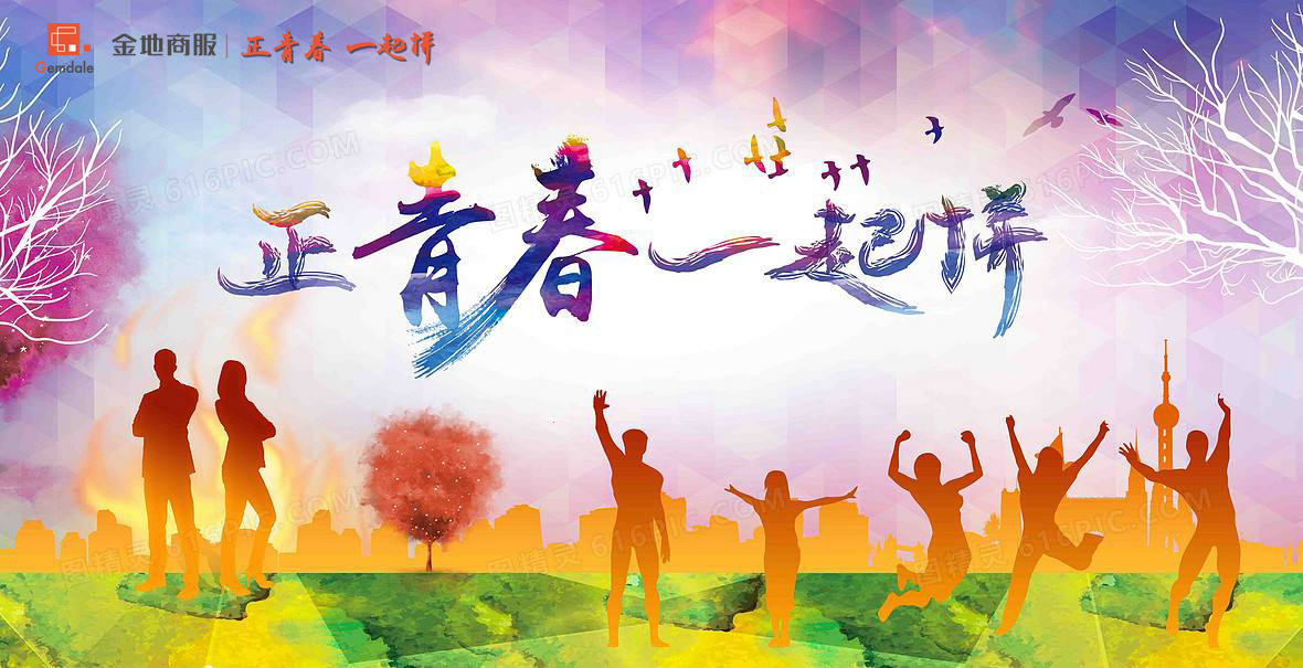 “正青春 一起拼”商业物业事业部全国联动摄影比赛_公众号投票_e8微信投票