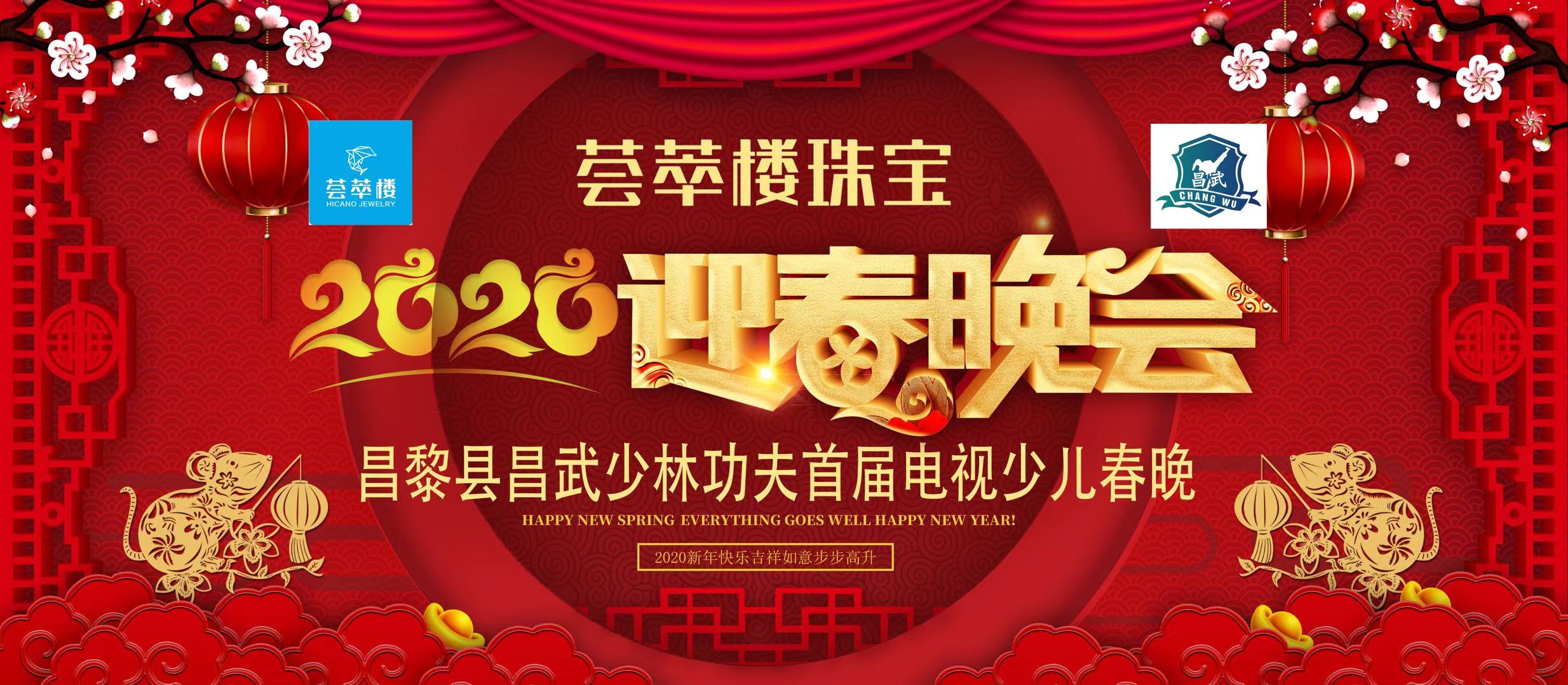 荟萃楼珠宝独家赞助2020年昌武少林功夫首届电视少儿迎春晚会_网络投票_微信公众投票平台