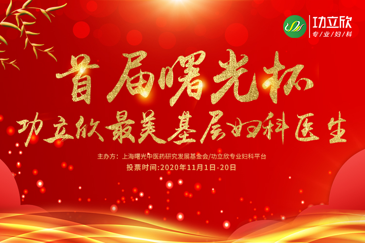 首届曙光杯功立欣最美基层妇科医生评选_网络投票_微信怎么发起投票