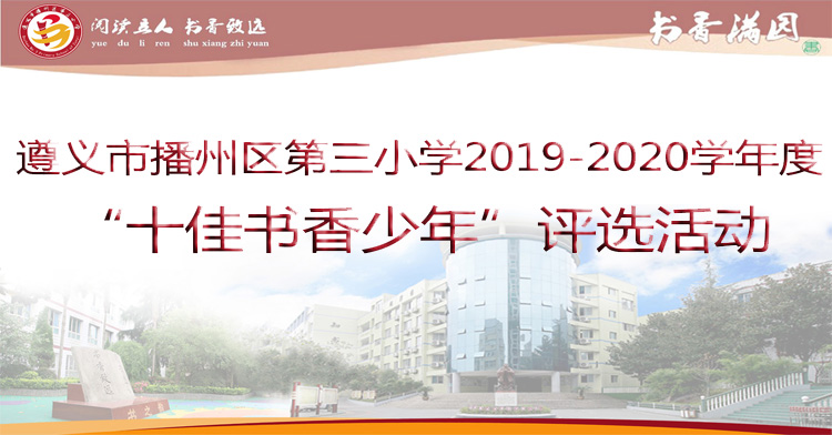 选出你心中的“十佳书香少年”_投票系统_h5投票平台