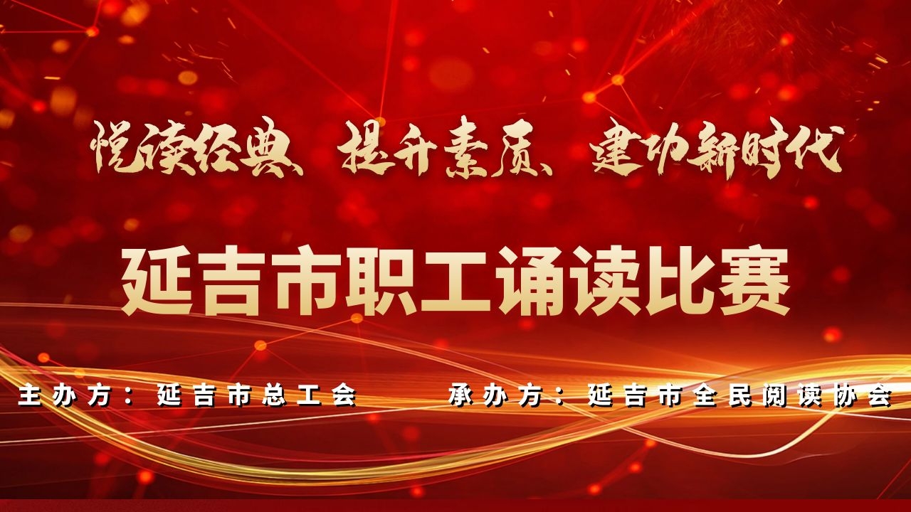 延吉市职工诵读比赛  投票_网络投票_微信怎么发起投票