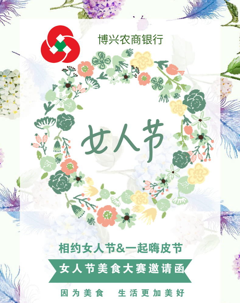 博兴农商银行三八妇女节“家的味道，最美厨神大比拼”_评选投票_微信投票制作