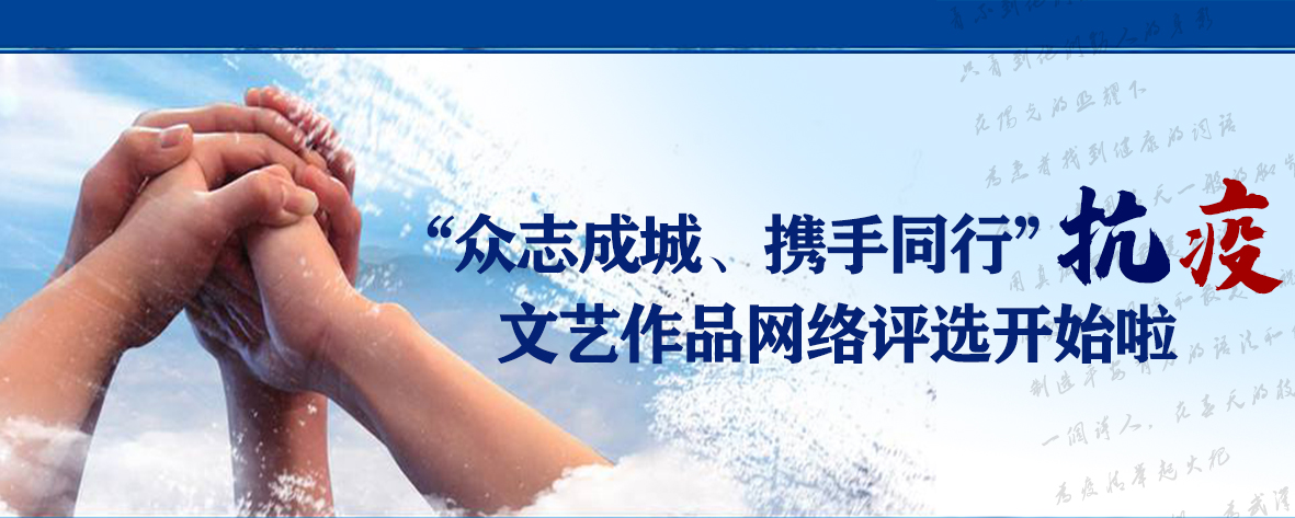 “众志成城、携手同行”抗“疫”文艺作品网络评选_摄影投票_全民微投票