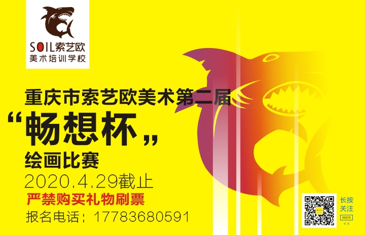 索艺欧美术第二届“畅想杯”绘画比赛开始啦_投票链接_h5投票制作