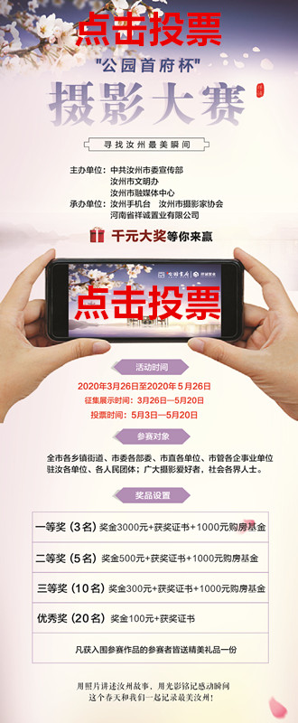 【寻找汝州最美瞬间】“公园首府杯”摄影大赛_投票制作_投票活动平台