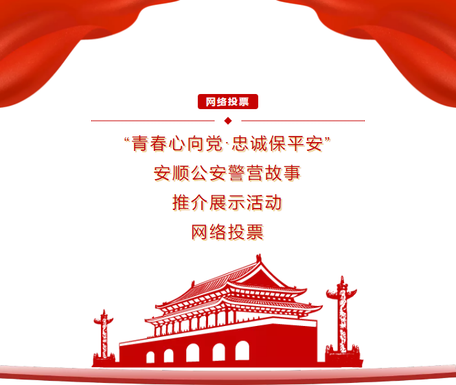 “青春心向党·忠诚保平安”安顺公安警营故事推介展示活动_评选投票_投票宝