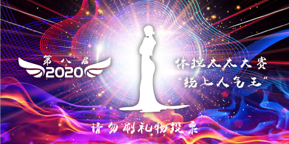2020第八届体控太太大赛“线上人气王”_视频投票_微信如何制作投票