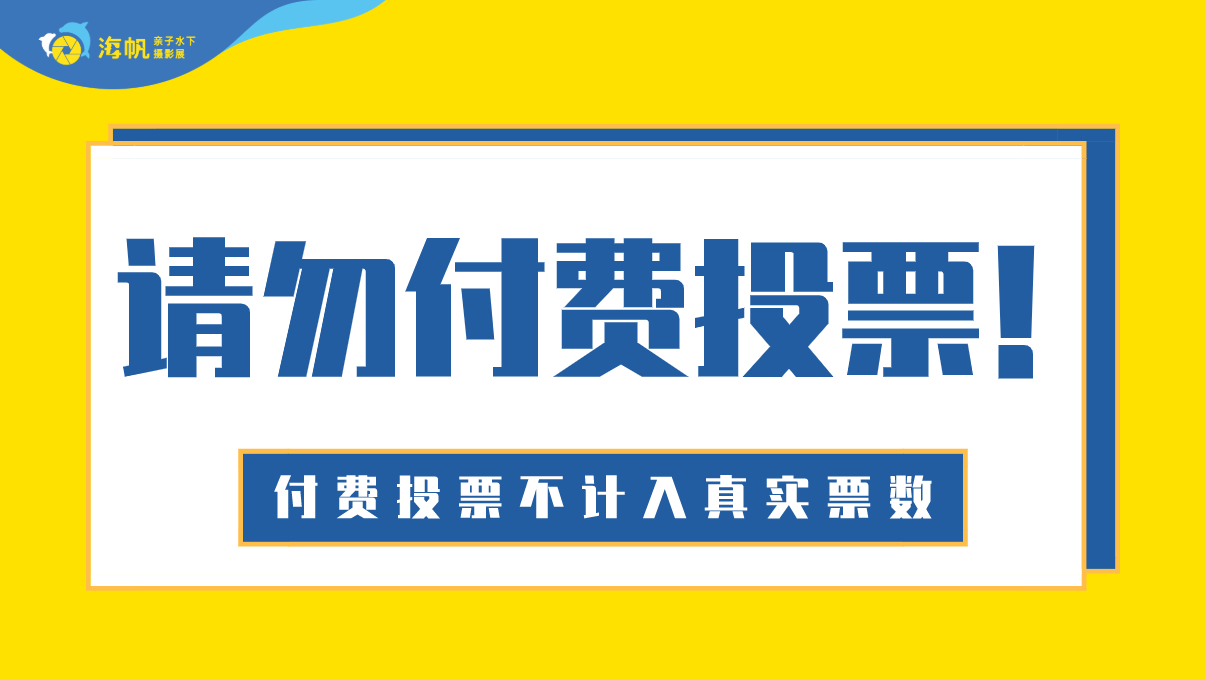 海帆水下摄影展龙泉赛区_h5投票_投票活动制作