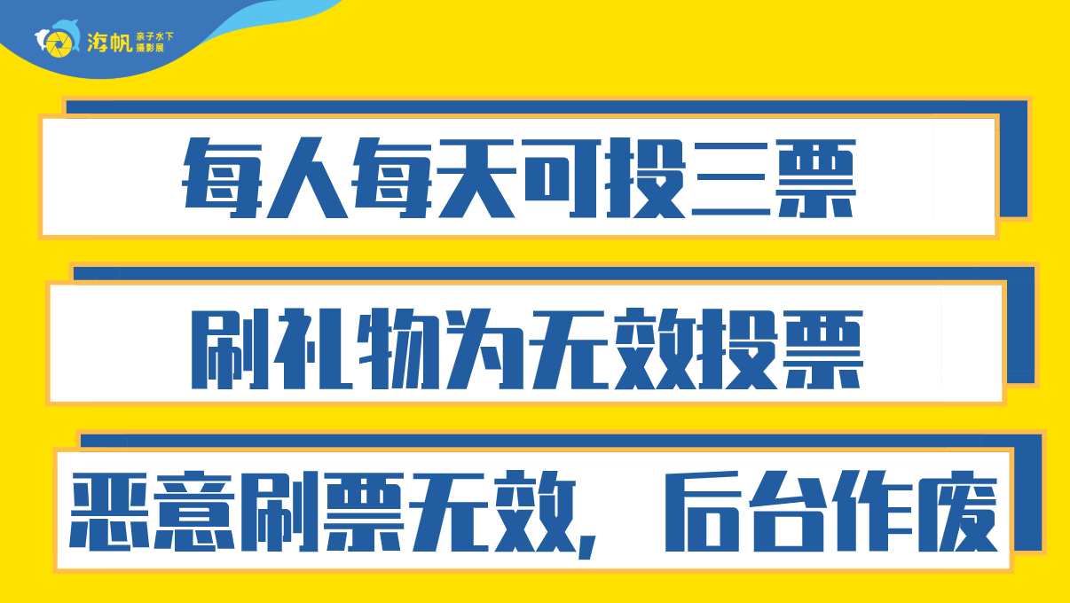海帆水下摄影展大华赛区_h5投票_微信公众投票平台