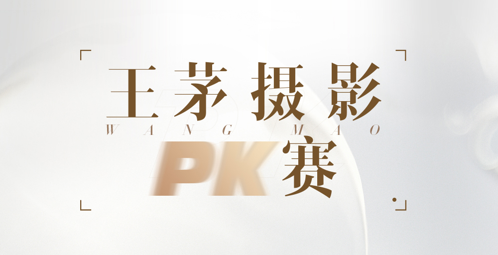 王茅摄影PK赛_投票小程序_51微投票