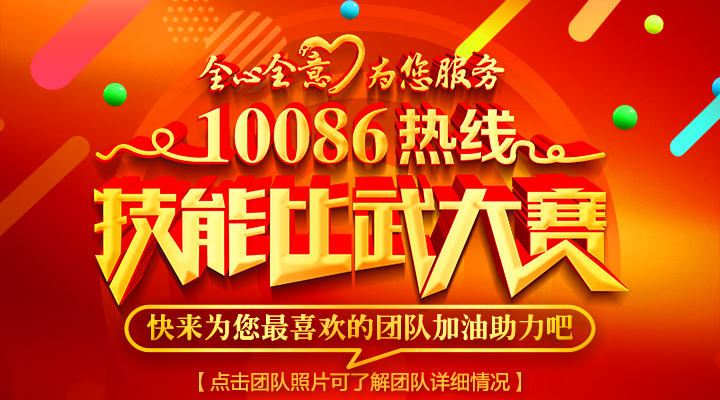 10086热线技能比武大赛网络投票（2021）