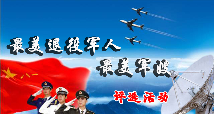 东乡区2021年度第二届最美退役军人、最美军嫂评选